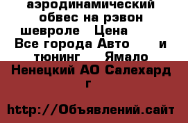 аэродинамический обвес на рэвон шевроле › Цена ­ 10 - Все города Авто » GT и тюнинг   . Ямало-Ненецкий АО,Салехард г.